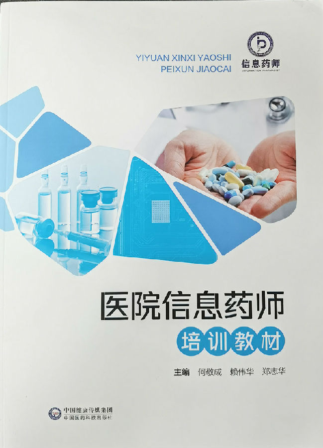 03《醫(yī)院信息藥師培訓(xùn)教材》出版.jpg