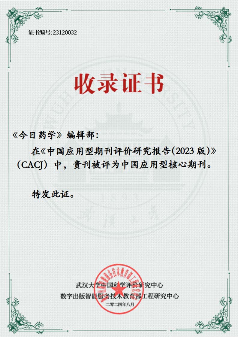 CACJ中國(guó)應(yīng)用型核心期刊2023版收錄證書(shū).jpg