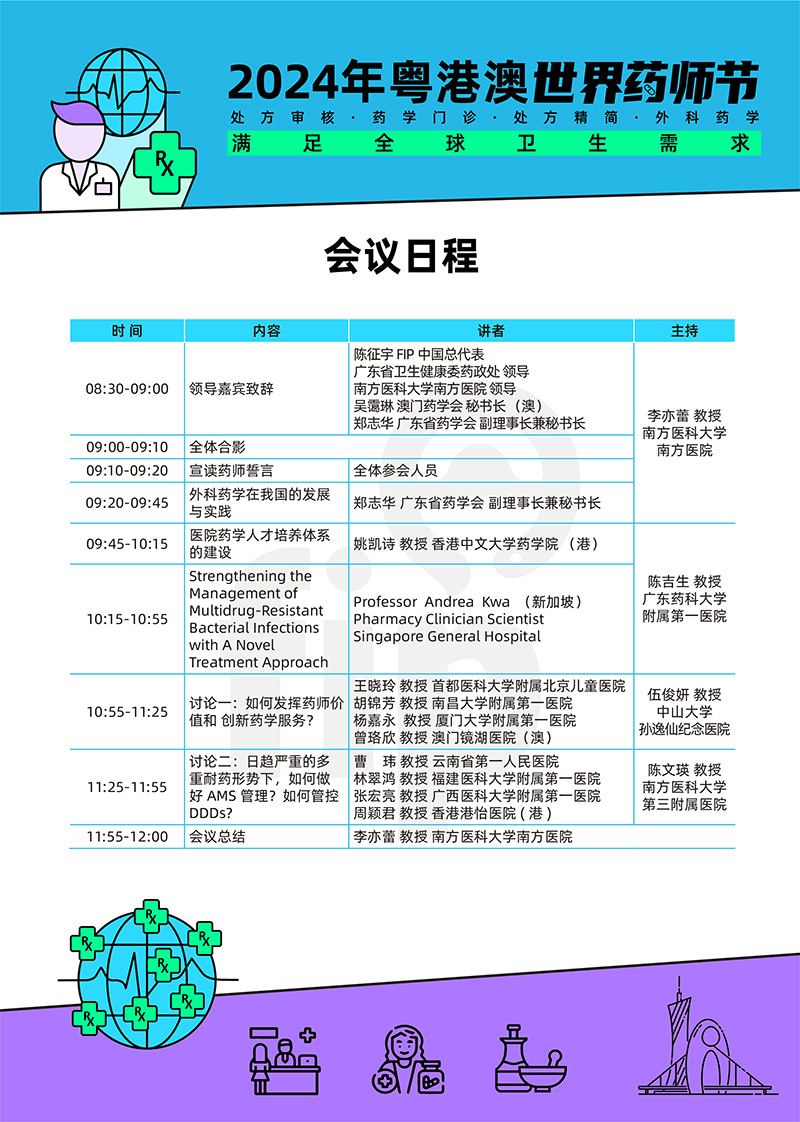 2024年粵港澳世界藥師節(jié)掛網(wǎng).jpg
