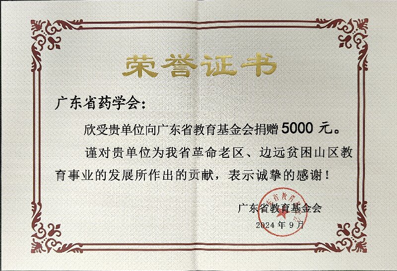 20240927廣東省藥學(xué)會捐款教育基金會證書.jpg