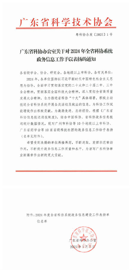 廣東省科協(xié)辦公室關于對2024年全省科協(xié)系統(tǒng)政務信息工作予以表揚的通知_頁面_1.jpg